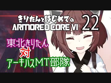 東北きりたん 対 アーキバスMT部隊【きりはじARMORED CORE VI その２２】