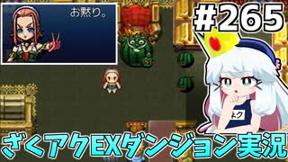 [ざくざくアクターズ]メロン姫との邂逅　デコ広で強気そうな女の子だな～…委員長やってそう #265 [EXダンジョン][ずんだもん実況]