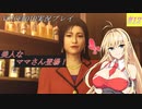 [VOICEROID実況]龍が如く0　誓いの場所_Part12