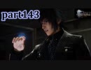 【FF15☆part143】FF上級者(自称)がFINAL FANTASYシリーズ1から楽しく実況プレイ♪