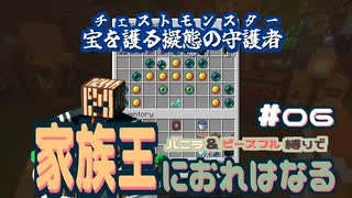 【Minecraft】家族王におれはなる # 06