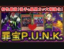 【罪宝PUNK】ディアベルスター採用で後手強化&展開力&貫通力UP 相性最強な環境デッキ【パンク】【MasterDuel】実況【遊戯王マスターデュエル】