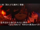型月沼から抜けられない男の　Fate/Samurai Remnant　実況プレイ part28