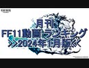 月刊 FF11動画 ランキング　2024年1月版