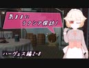 【SW2.5】気ままにラクシア探訪 -ハーヴェス編2-8-【ボイチェビTRPG】
