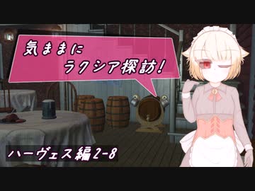 【SW2.5】気ままにラクシア探訪 -ハーヴェス編2-8-【ボイチェビTRPG】