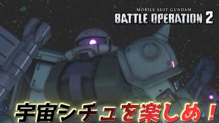 【バトオペ2】基本のバズ格が正義！【宇宙シチュ】