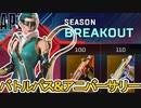 シーズン20バトルパス、5周年アニバーサリー全報酬が確定！ここだけの超激レア最強スキンを見逃すな！！【スーパーレジェンド】【コレクションイベント】【APEX LEGENDS/エーペックスレジェンズ】