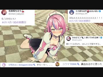 秘間慈ぱね 3Dお披露目、仲間たちの反応まとめ【#ぶいぱい3Dお披露目】【切り抜き】