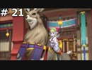【DQ10】フウラ風送りの義を立派にやりきる  #21