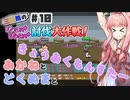 PART10 三妖精の復讐冒険劇【三妖精のぴょこぴょこ討伐大作戦！】VOICEROID実況(ボイスロイド実況)