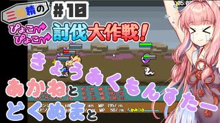 PART10 三妖精の復讐冒険劇【三妖精のぴょこぴょこ討伐大作戦！】VOICEROID実況(ボイスロイド実況)