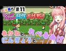 PART11 三妖精の復讐冒険劇【三妖精のぴょこぴょこ討伐大作戦！】VOICEROID実況(ボイスロイド実況)