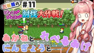 PART11 三妖精の復讐冒険劇【三妖精のぴょこぴょこ討伐大作戦！】VOICEROID実況(ボイスロイド実況)