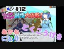 PART12 三妖精の復讐冒険劇【三妖精のぴょこぴょこ討伐大作戦！】VOICEROID実況(ボイスロイド実況)