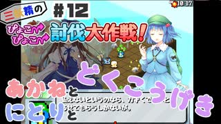 PART12 三妖精の復讐冒険劇【三妖精のぴょこぴょこ討伐大作戦！】VOICEROID実況(ボイスロイド実況)