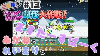 PART13 三妖精の復讐冒険劇【三妖精のぴょこぴょこ討伐大作戦！】VOICEROID実況(ボイスロイド実況)