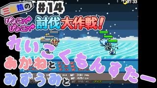PART14 三妖精の復讐冒険劇【三妖精のぴょこぴょこ討伐大作戦！】VOICEROID実況(ボイスロイド実況)
