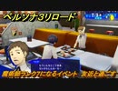 ペルソナ３リロード　魔術師ランク７になるイベント　友近と過ごす　７月３日　メインストーリー攻略　＃１４１　【P３R】