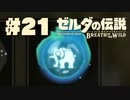 【ぽつぽつ実況 #21】散策【ゼルダの伝説BoW】