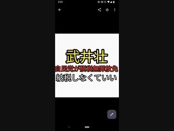 偽善者の武井壮が自民党脱税に激怒。税金払わなくていい。率先して納税拒否してくれたら見直す