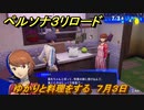 ペルソナ３リロード　ゆかりと料理をする　７月３日　メインストーリー攻略　＃１４２　【P３R】