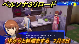 ペルソナ３リロード　ゆかりと料理をする　７月３日　メインストーリー攻略　＃１４２　【P３R】