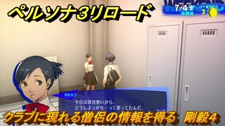 ペルソナ３リロード　クラブに現れる僧侶の情報を得る　剛毅４　７月４日　メインストーリー攻略　＃１４３　【P３R】