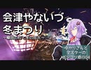 会津やないづ冬まつり～棚田の灯と冬の花火～【ゆかりさんとマスターのポンコツ奇行04】