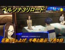 ペルソナ３リロード　正義コミュ上げ　千尋と遊ぶ　７月５日　メインストーリー攻略　＃１４５　【P３R】