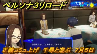 ペルソナ３リロード　正義コミュ上げ　千尋と遊ぶ　７月５日　メインストーリー攻略　＃１４５　【P３R】