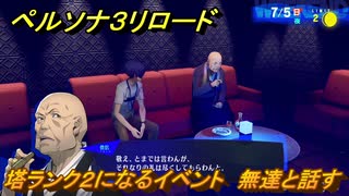 ペルソナ３リロード　塔ランク２になるイベント　無達と話す　７月５日　メインストーリー攻略　＃１４６　【P３R】