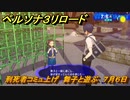 ペルソナ３リロード　刑死者コミュ上げ　舞子と遊ぶ　７月６日　メインストーリー攻略　＃１４７　【P３R】