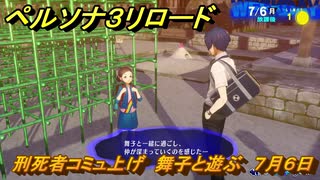 ペルソナ３リロード　刑死者コミュ上げ　舞子と遊ぶ　７月６日　メインストーリー攻略　＃１４７　【P３R】