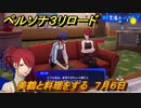 ペルソナ３リロード　美鶴と料理をする　７月６日　メインストーリー攻略　＃１４８　【P３R】