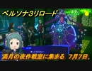 ペルソナ３リロード　満月の夜作戦室に集まる　７月７日　メインストーリー攻略　＃１４９　【P３R】