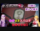 【VOICEROID実況プレイ】ゆかりさんとマキさんのスーパーロボット指揮官日誌2冊目32ページDパート【PS2スーパーロボット大戦Scramble Commander2nd】
