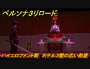 ペルソナ３リロード　ハイエロファント戦　ホテル３階の広い部屋　７月７日　メインストーリー攻略　＃１５０　【P３R】