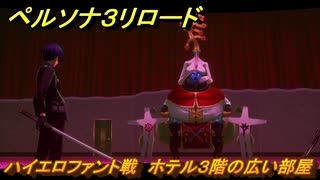 ペルソナ３リロード　ハイエロファント戦　ホテル３階の広い部屋　７月７日　メインストーリー攻略　＃１５０　【P３R】