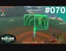 【実況】#070:ゼルダの伝説 ティアーズ オブ ザ キングダム 初見実況プレイ【TotK】
