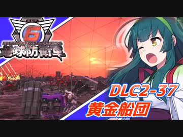 【地球防衛軍6】ボイロたちよ、運命に抗え part86【オン4兵科INF縛り】