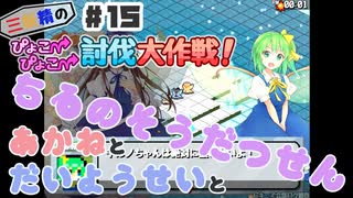 PART15 三妖精の復讐冒険劇【三妖精のぴょこぴょこ討伐大作戦！】VOICEROID実況(ボイスロイド実況)