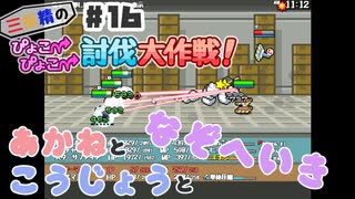 PART16 三妖精の復讐冒険劇【三妖精のぴょこぴょこ討伐大作戦！】VOICEROID実況(ボイスロイド実況)