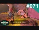 【実況】#071:ゼルダの伝説 ティアーズ オブ ザ キングダム 初見実況プレイ【TotK】