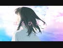 はるひざし / 重音テト