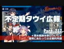 【ゆっくり実況】タウイ広報217　潜水艦隊攻撃についての主観的所感