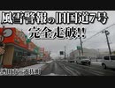 ドライブ動画　風雪警報の旧国道7号　酒田市から遊佐町まで完全走破！！　雪道　車載動画　雪道走行　1月