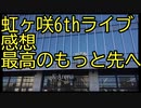 虹ヶ咲6th感想動画 最高のもっと先へ