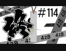 【428実況-白最終回】渋谷が封鎖されても頑張ります【その114です】