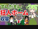 狂人ホームに連れていかれるずんだもん【アニメ】【コント】